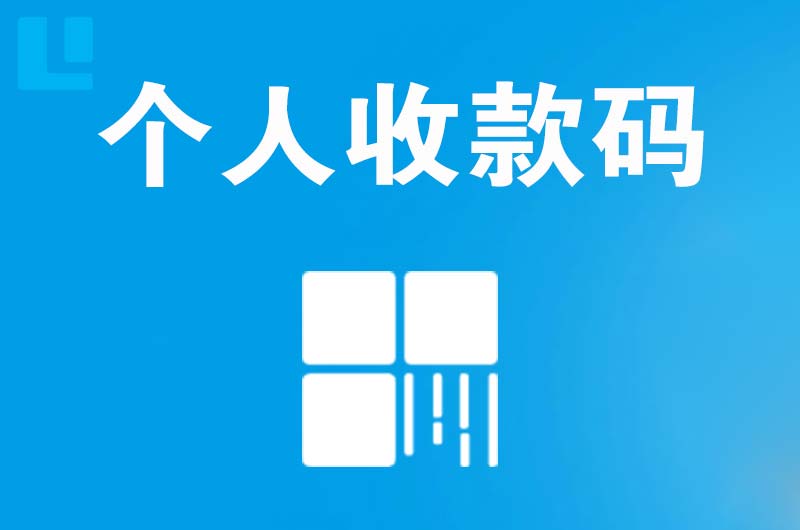 安义拉卡拉个人收款码