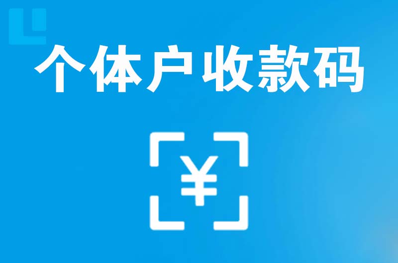 安义拉卡拉个体户收款码