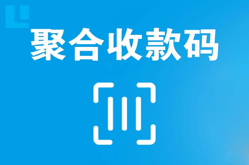 安义拉卡拉聚合收款码